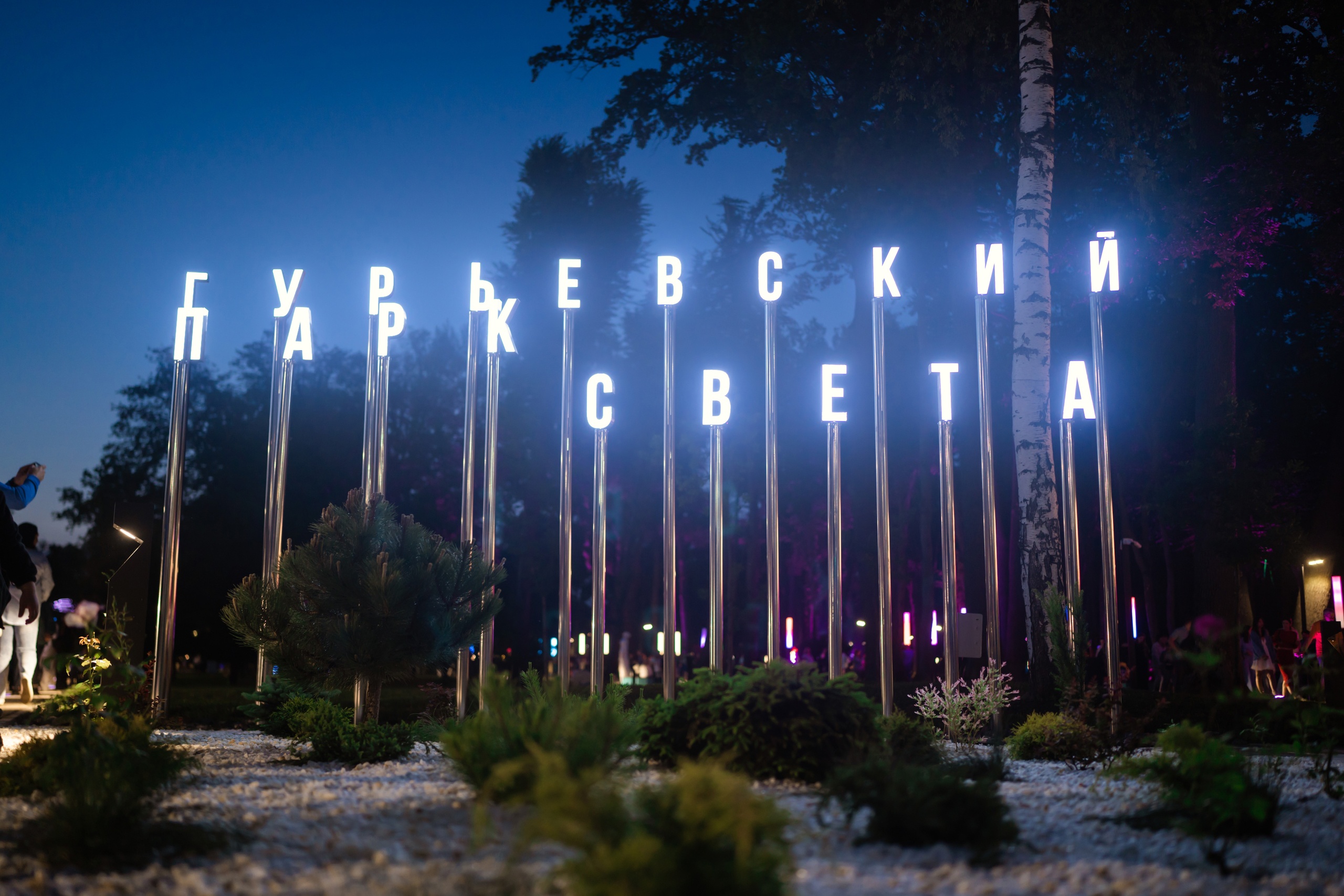 Парк Света