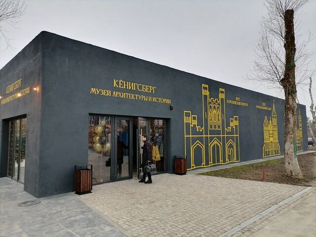Музей Кенингсберг